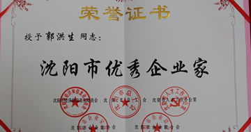藍(lán)英集團(tuán)董事長(zhǎng)郭洪生被獲評(píng)“沈陽(yáng)市優(yōu)秀企業(yè)家”